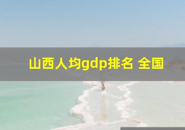 山西人均gdp排名 全国